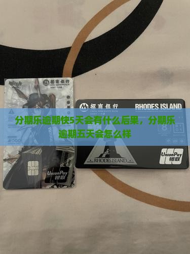 分期乐逾期快5天会有什么后果 分期乐逾期快5天会有什么后果