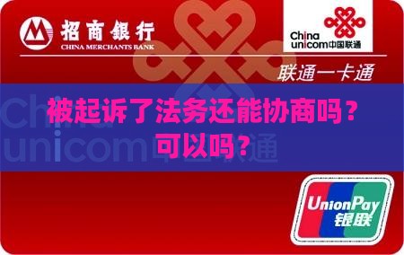 被起诉了法务还能协商吗