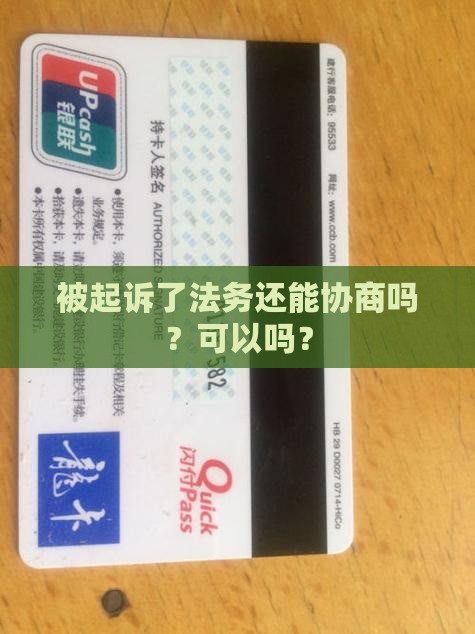 被起诉了法务还能协商吗
