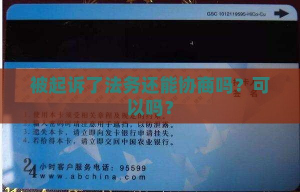 被起诉了法务还能协商吗
