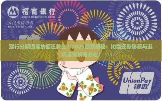 建行分期通能协商还款么