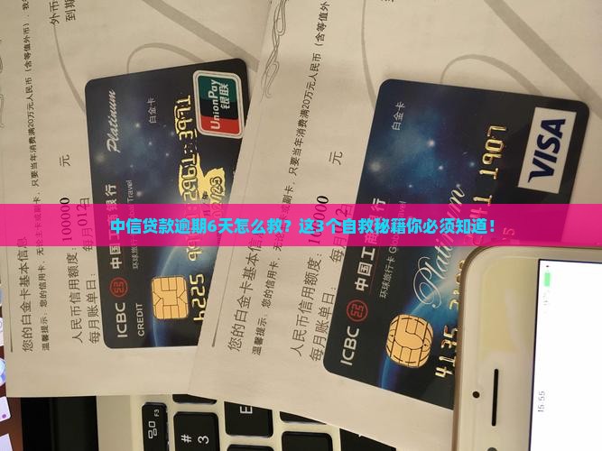 中信贷款逾期6天应该如何处理