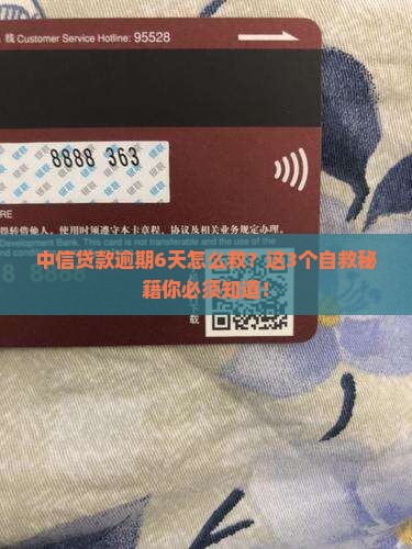 中信贷款逾期6天应该如何处理