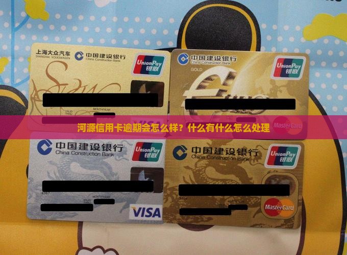 河源信用卡逾期会怎么样