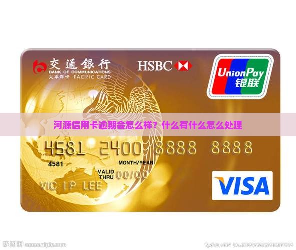 河源信用卡逾期会怎么样