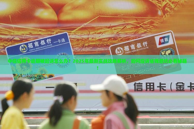 中信信用卡逾期被起诉怎么办
