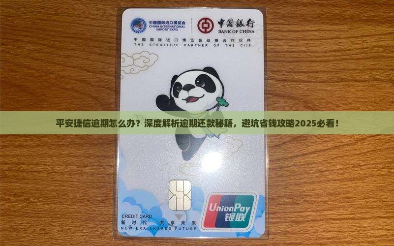 平安捷信逾期怎么办还款方法及注意事项