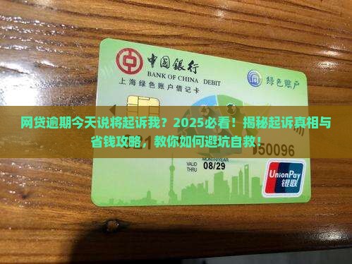 网贷逾期今天说将起诉我