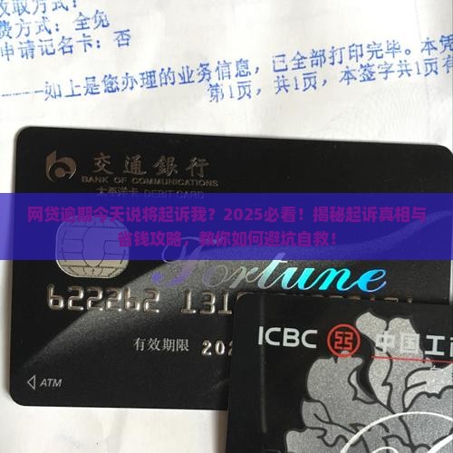 网贷逾期今天说将起诉我
