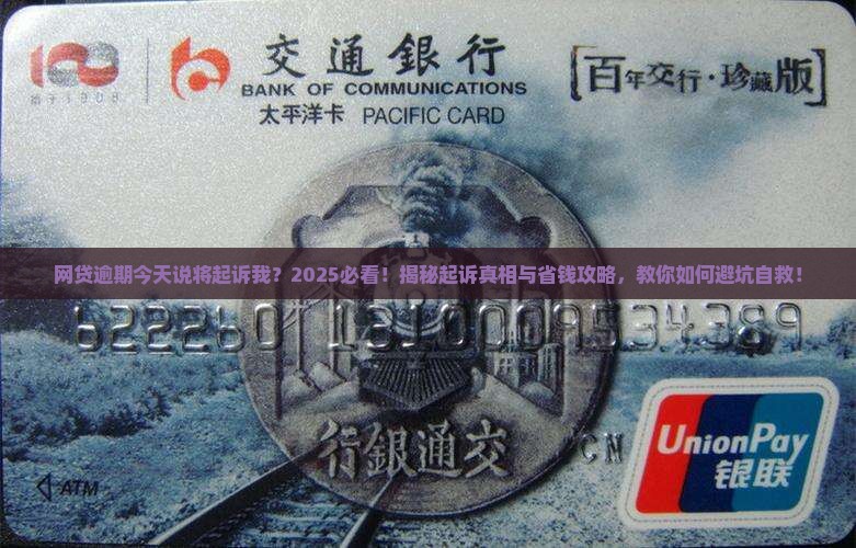 网贷逾期今天说将起诉我
