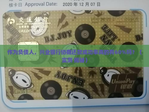 兴业银行协商还款成功率有多高