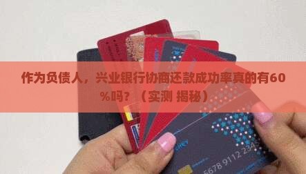 兴业银行协商还款成功率有多高