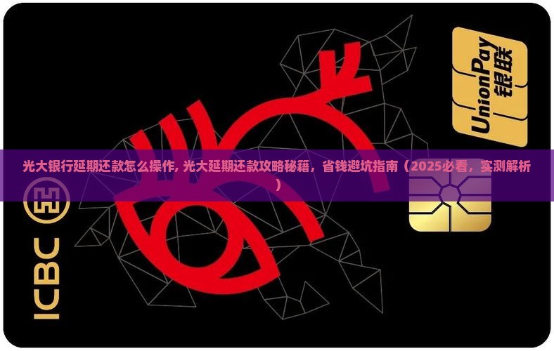 光大银行延期还款怎么操作