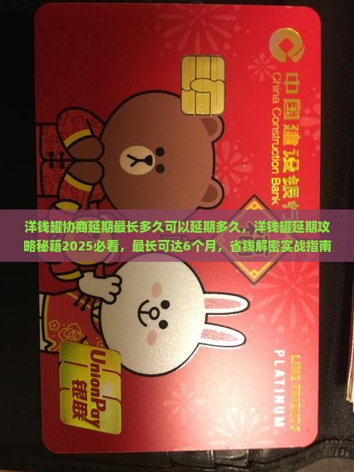 洋钱罐协商延期最长多久可以延期多久