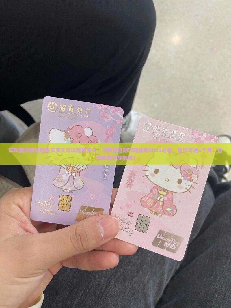 洋钱罐协商延期最长多久可以延期多久