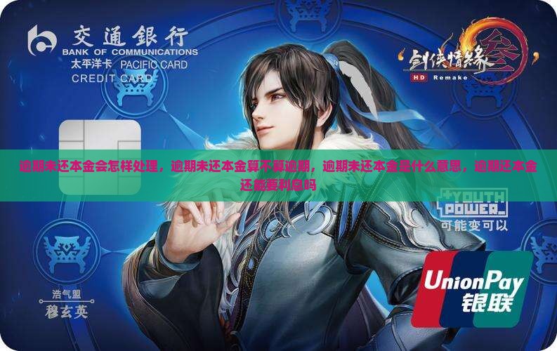 逾期未还本金会怎样