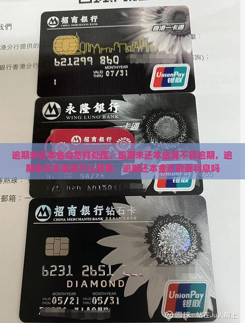 逾期未还本金会怎样