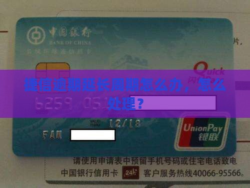 捷信逾期延长周期怎么办