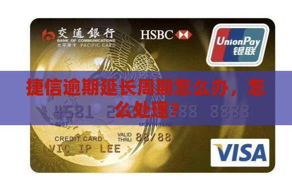 捷信逾期延长周期怎么办