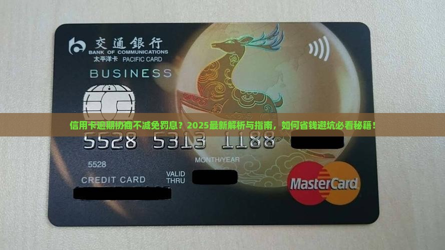 信用卡逾期协商不减免罚息