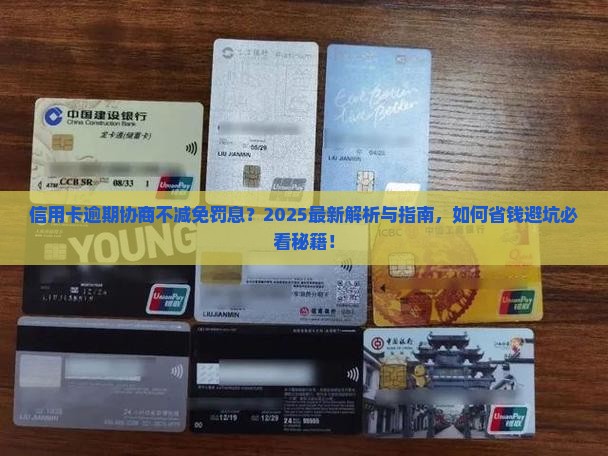 信用卡逾期协商不减免罚息