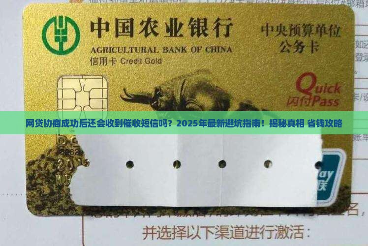 网贷协商成功后还会收到催收短信吗