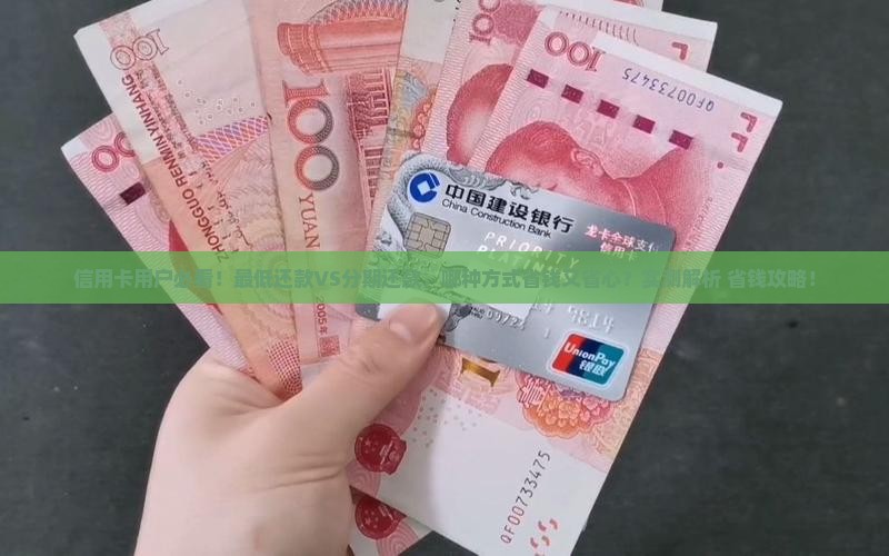 最低还款还是协商分期哪种方式更划算