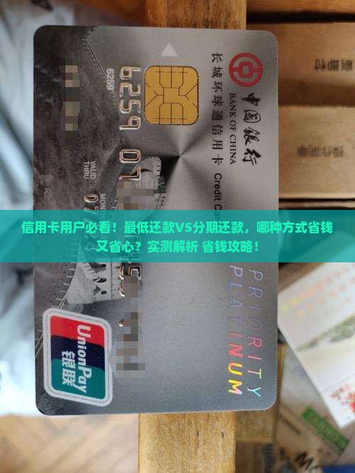 最低还款还是协商分期哪种方式更划算