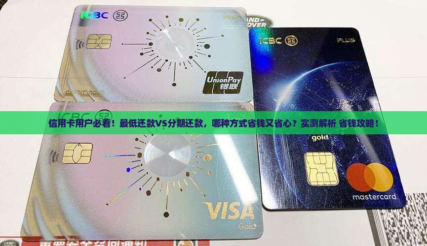 最低还款还是协商分期哪种方式更划算