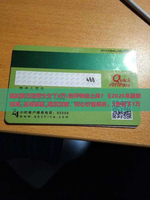 浦发银行信用卡欠了4万