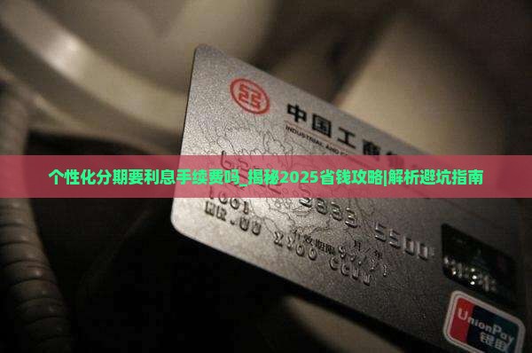 个性化分期要利息手续费吗 个性化分期要利息手续费吗