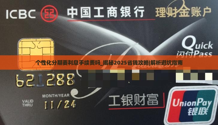 个性化分期要利息手续费吗 个性化分期要利息手续费吗