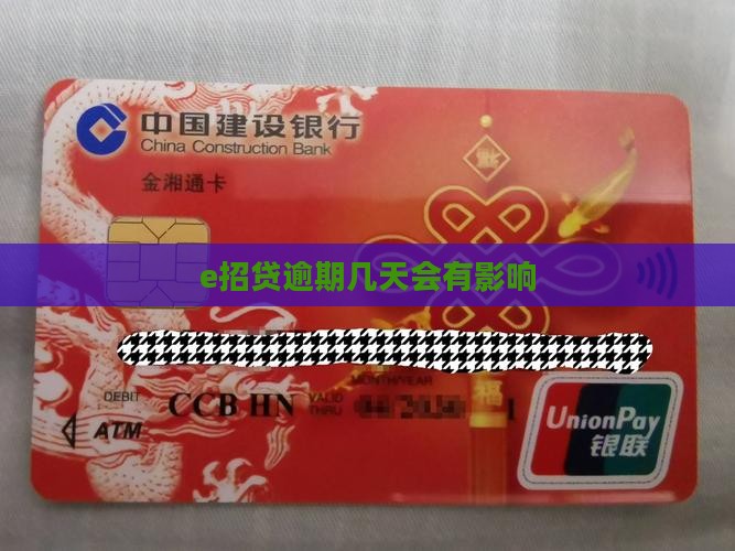 e招贷逾期几天会有影响