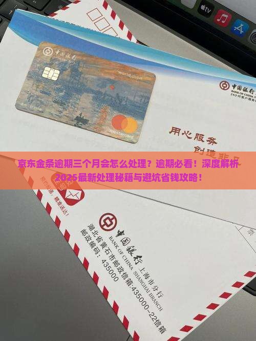 京东金条逾期三个月会怎么处理