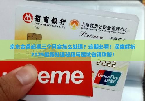京东金条逾期三个月会怎么处理