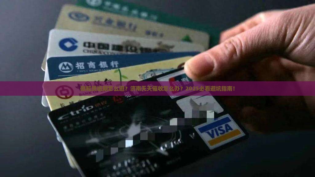 微粒贷逾期如何避免济南天天催收