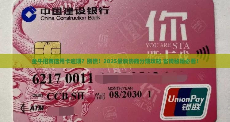 金牛招商信用卡逾期协商分期方法有哪些