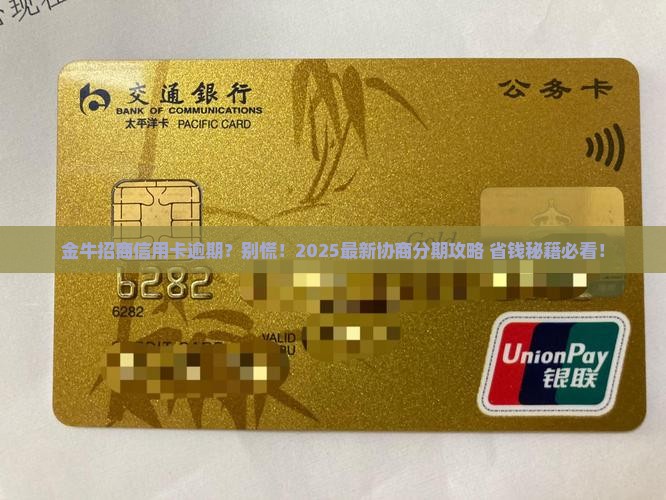 金牛招商信用卡逾期协商分期方法有哪些