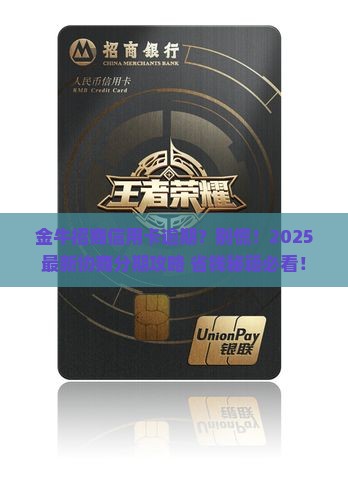 金牛招商信用卡逾期协商分期方法有哪些