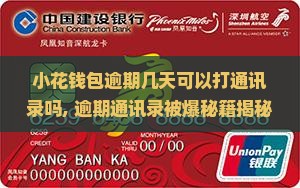 小花钱包逾期几天可以打通讯录吗