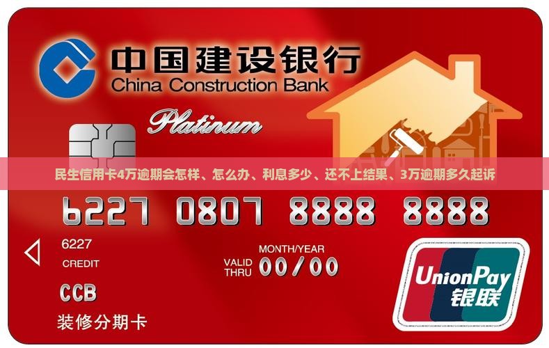 民生信用卡4万逾期
