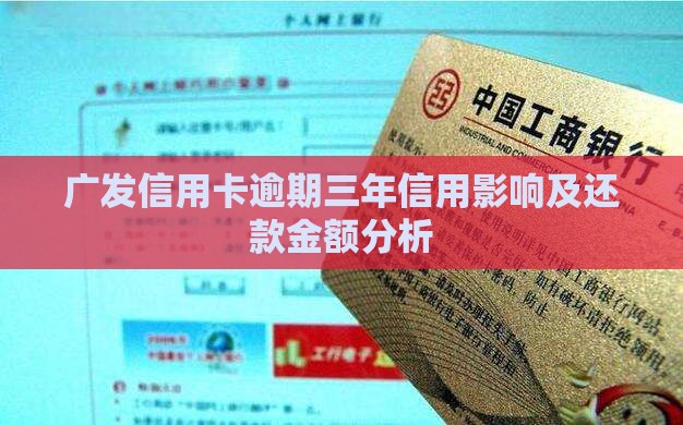 广发信用卡4万逾期3年需要还多少钱
