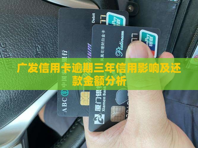 广发信用卡4万逾期3年需要还多少钱