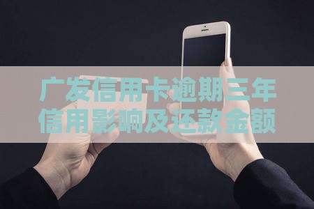 广发信用卡4万逾期3年需要还多少钱