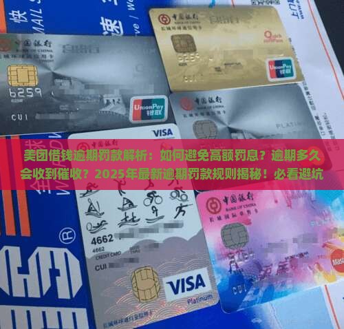 美团借钱逾期罚款应该是多少