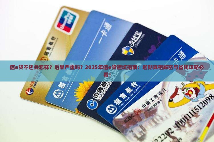 信e贷不还会怎样后果严重吗
