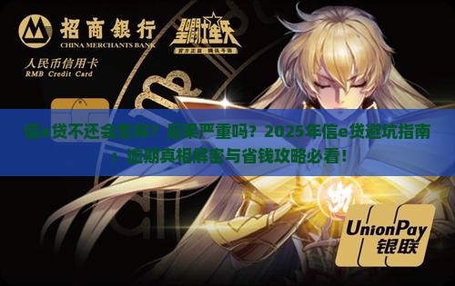 信e贷不还会怎样后果严重吗