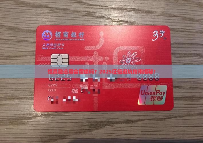 恒昌融逾期会上征信吗