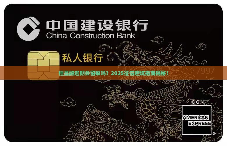 恒昌融逾期会上征信吗