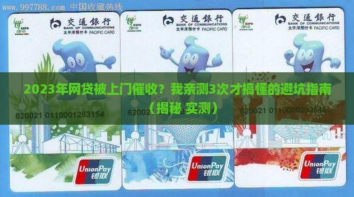 2023年网贷会上门催收吗的真相揭秘